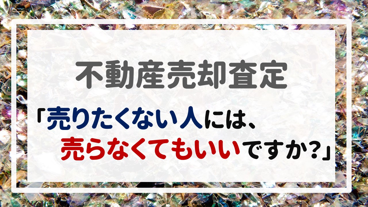 「売りたくない人には、売らなくてもいいですか？」