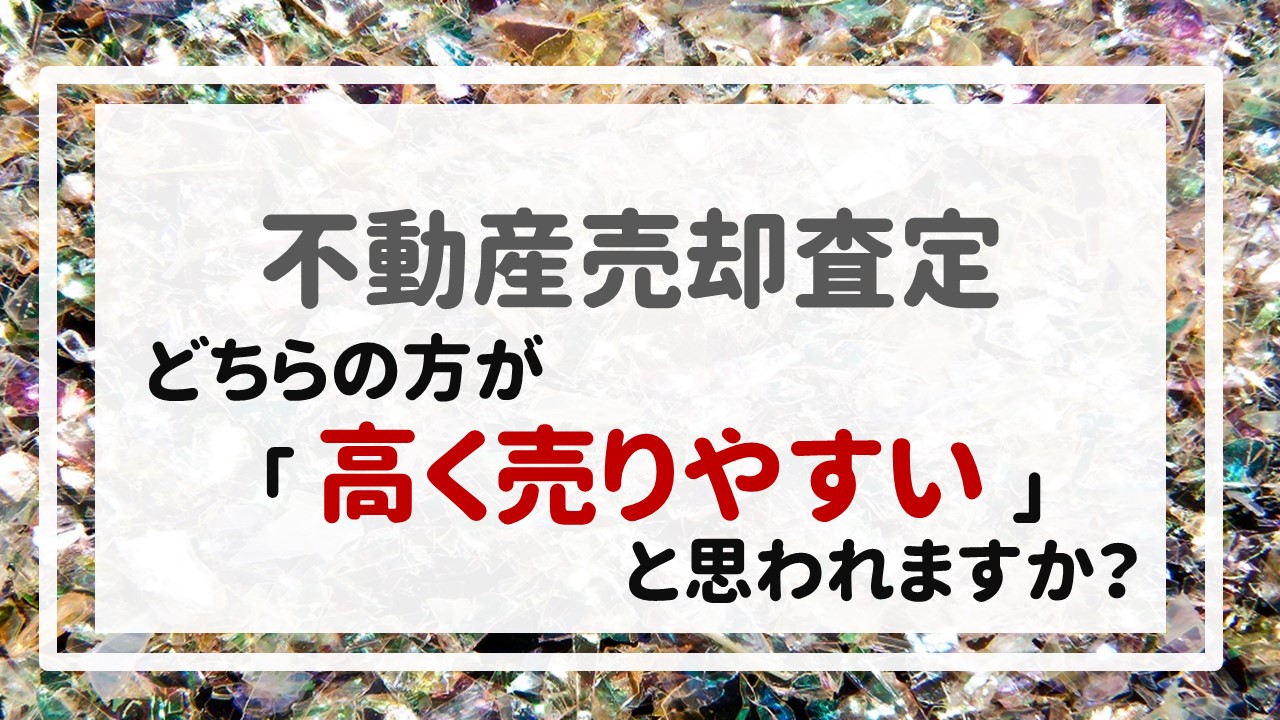 どちらの方が「高く売りやすい」と思われますか？