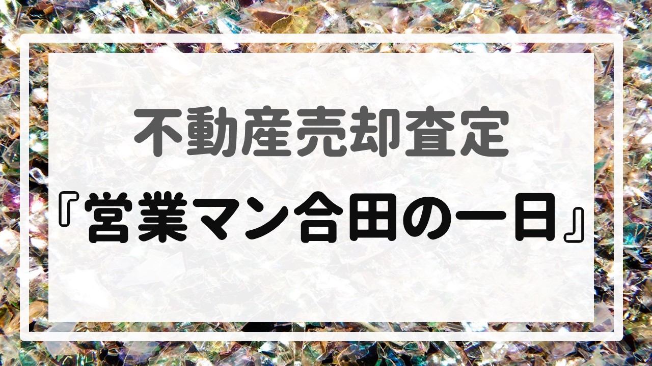 不動産売却査定  〜『営業マン合田の一日』〜