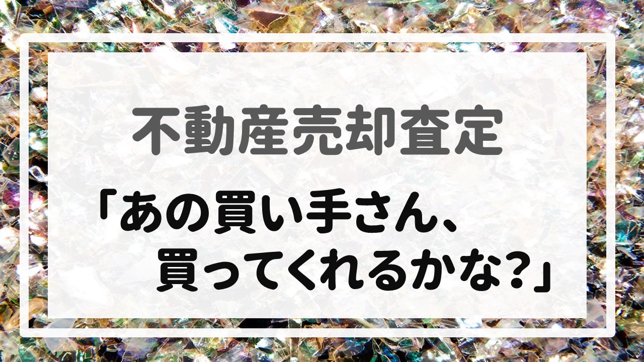 不動産売却査定  〜「あの買い手さん、買ってくれるかな？」〜