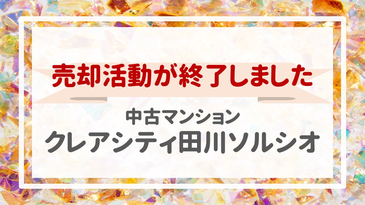 本日、クレアシティ田川ソルシオの不動産売却（売買契約）が完了しました！