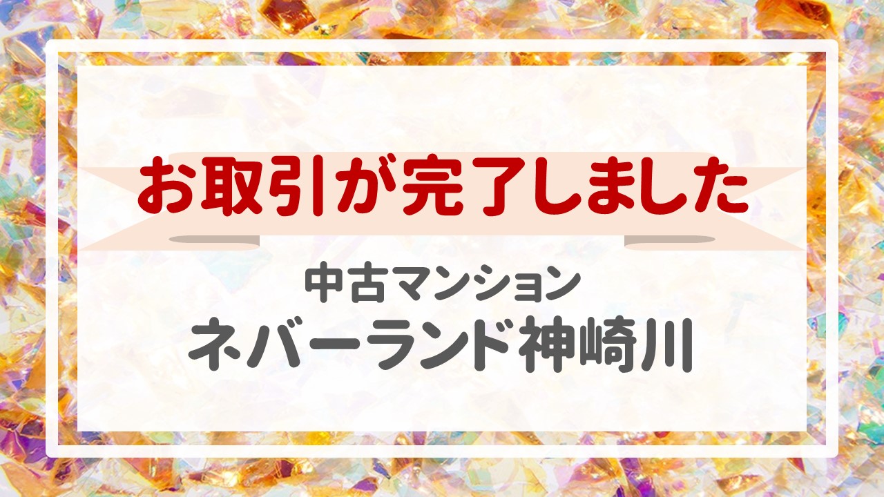 本日、ネバーランド神崎川の不動産売却（お引渡し）が完了しました！