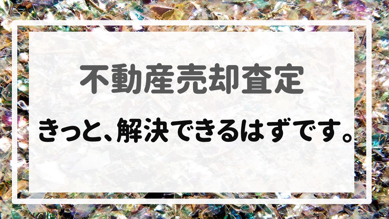 不動産売却査定  〜きっと、解決できるはずです。〜