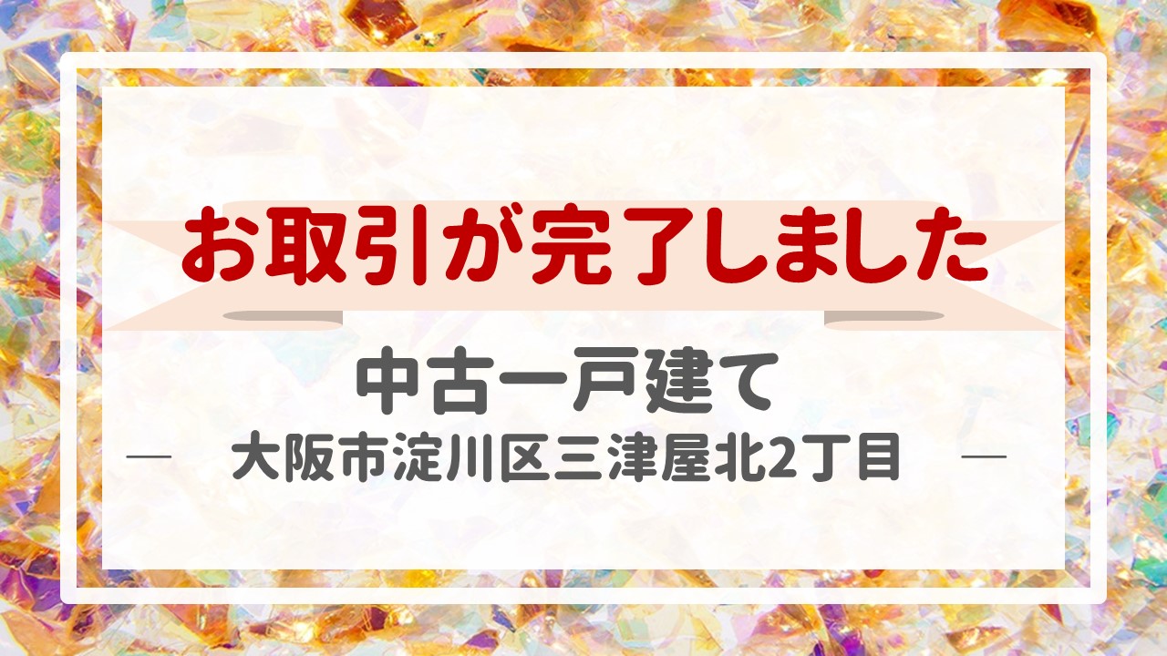 一昨日、一戸建て（大阪市淀川区三津屋北２丁目）の不動産売却（お引渡し）が完了しました！