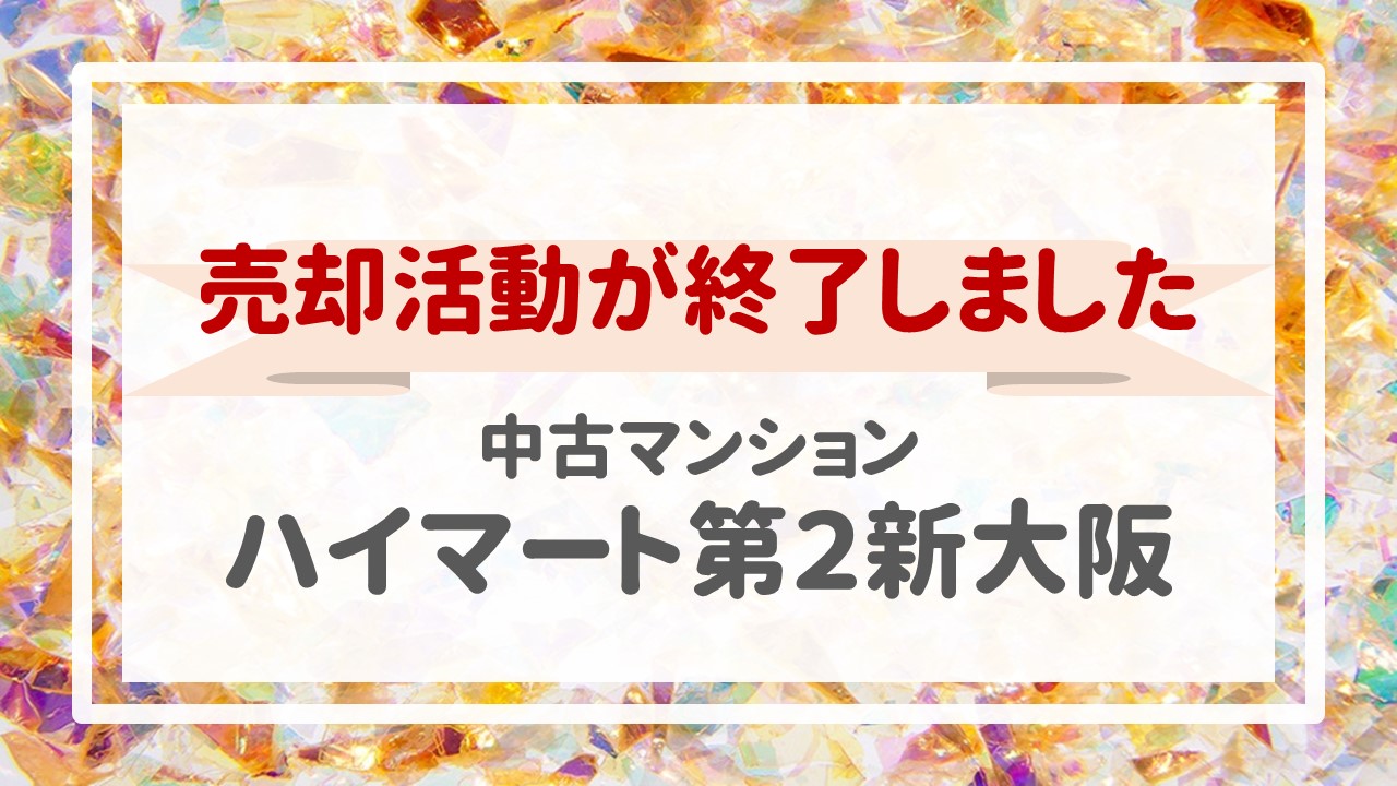 本日、ハイマート第２新大阪の不動産売却（売買契約）が完了しました！