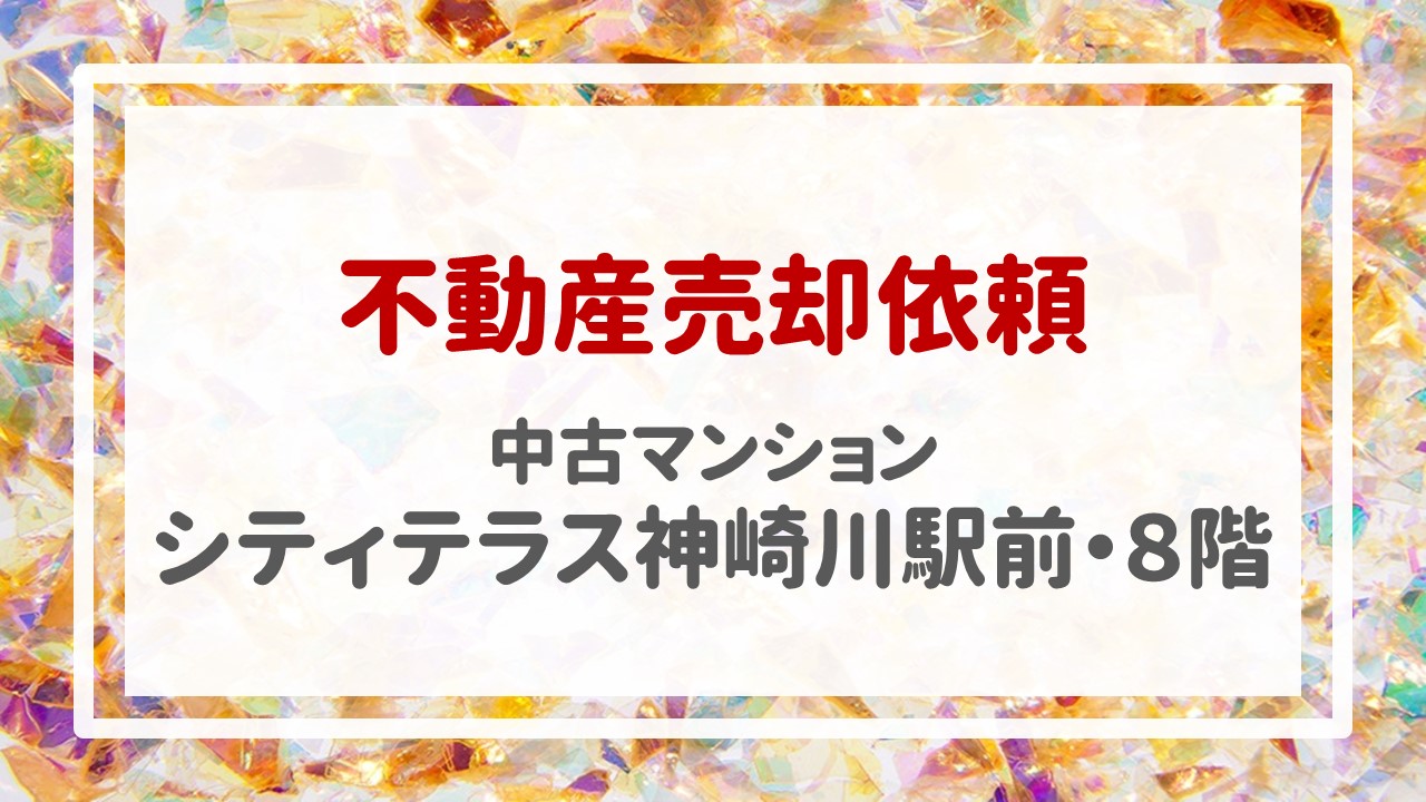 昨日、シティテラス神崎川駅前・８階の売却のご依頼を頂きました！