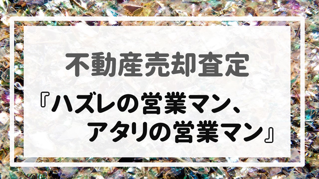 不動産売却査定  〜『ハズレの営業マン、アタリの営業マン』〜