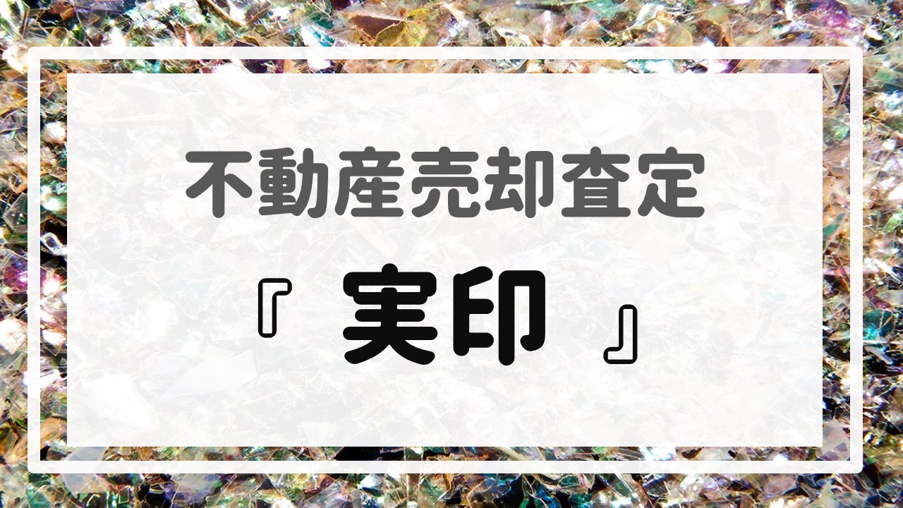 不動産売却査定  〜『実印』〜