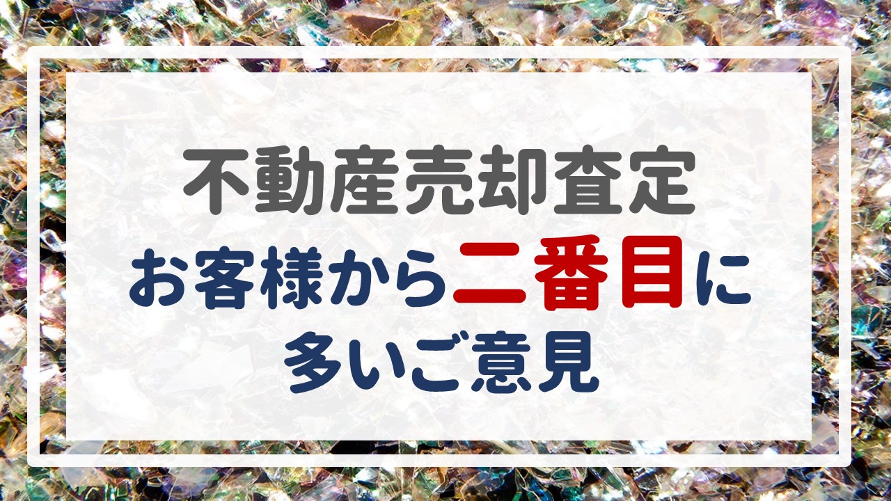 不動産売却査定  〜お客様から二番目に多いご意見〜