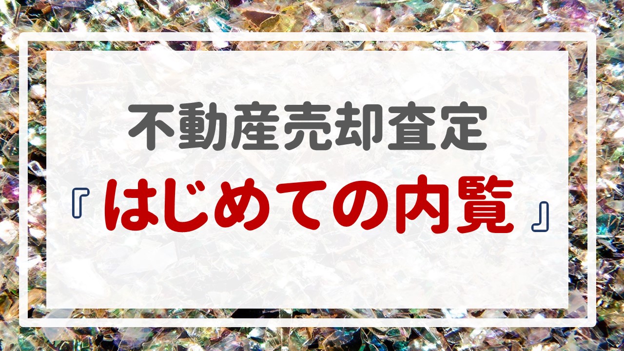 不動産売却査定  〜『はじめての内覧』〜