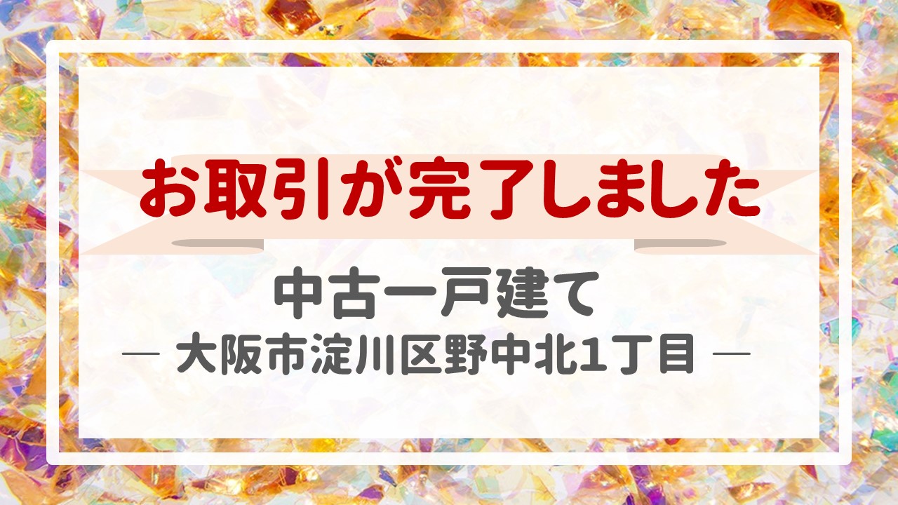 本日、一戸建て（大阪市淀川区野中北１丁目）の不動産売却（お引渡し）が完了しました！