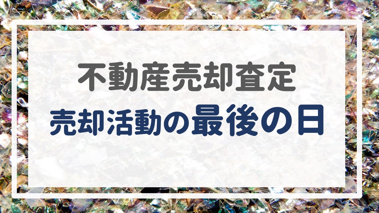 不動産売却査定 〜売却活動の最後の日〜