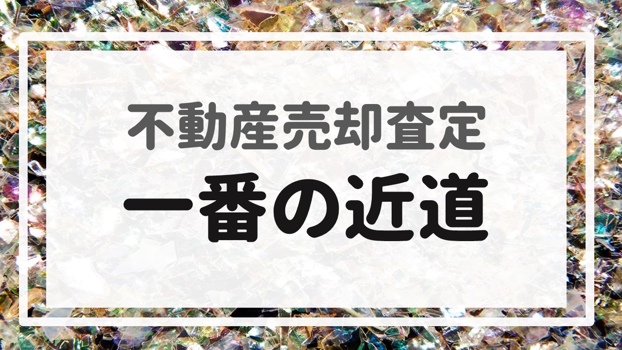 不動産売却査定 〜一番の近道〜