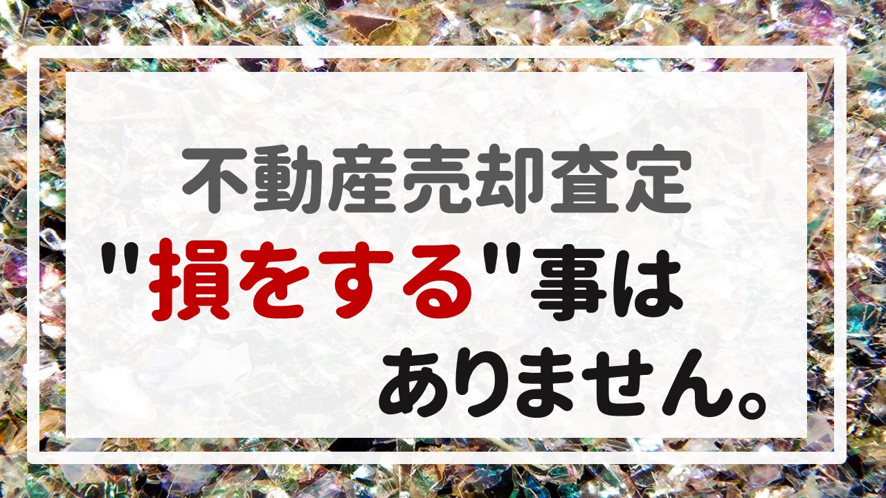 不動産売却査定 〜＂損をする事はありません＂。