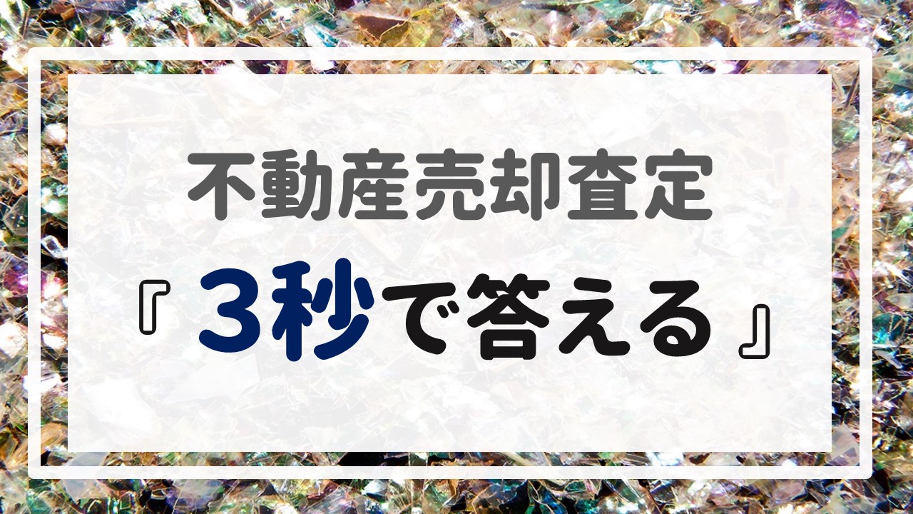 不動産売却査定 〜『３秒で答える』〜