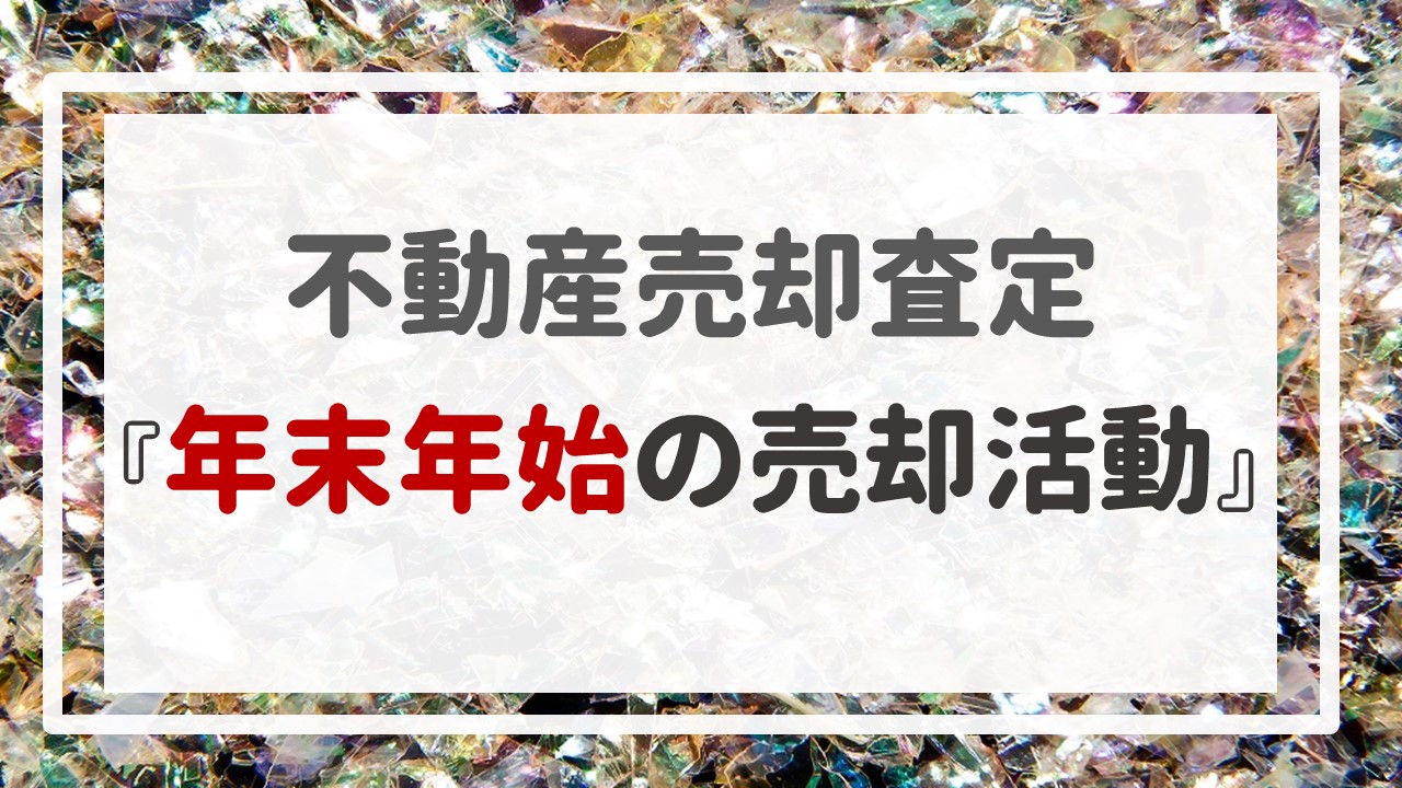 不動産売却査定 〜『年末年始の売却活動』〜