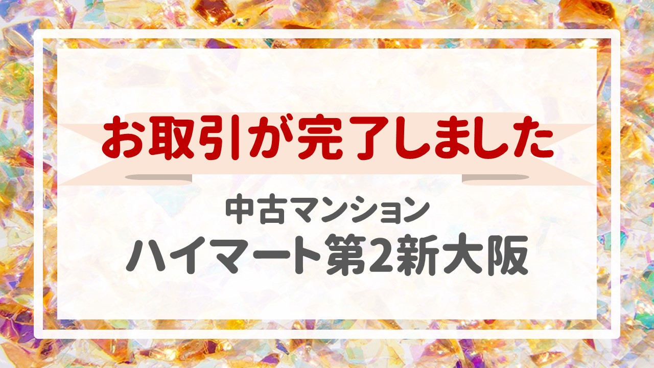 本日、ハイマート第２新大阪の不動産売却（お引渡し）が完了しました！