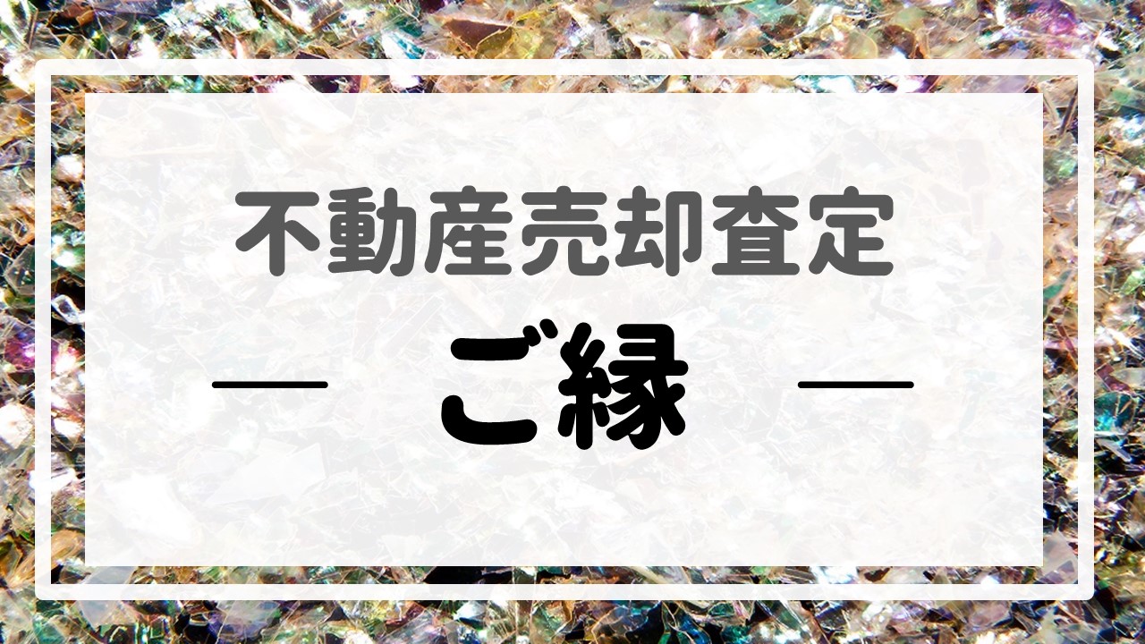 不動産売却査定 〜『ご縁』〜