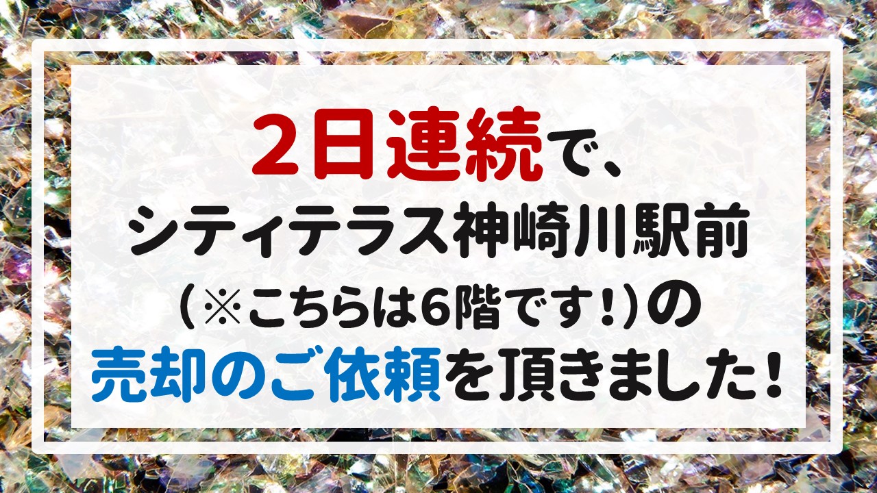 ２日連続で、シティテラス神崎川駅前（※こちらは６階です！）の売却のご依頼を頂きました！