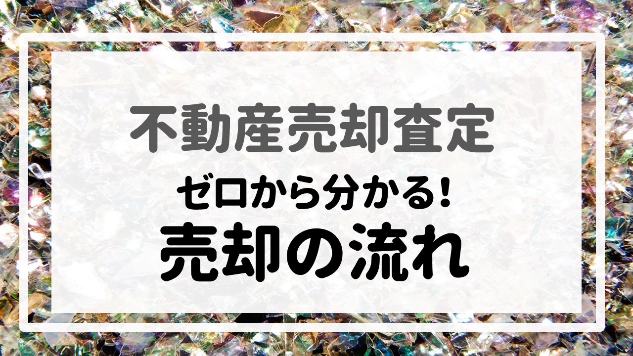 不動産売却査定 〜『ゼロから分かる！売却の流れ』〜