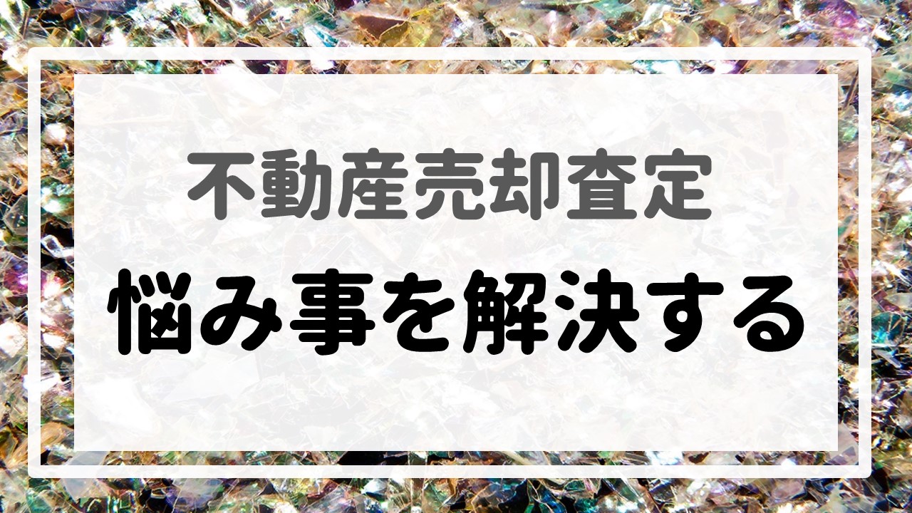 不動産売却査定 〜『悩み事を解決する』〜