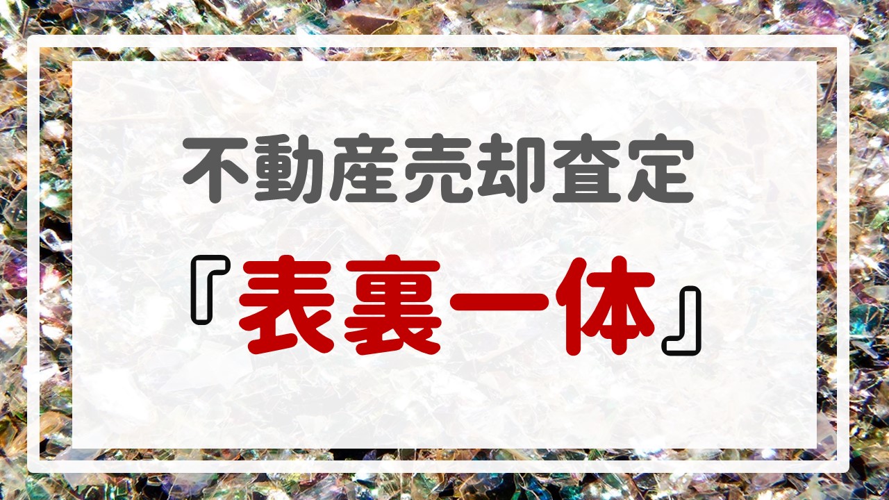 不動産売却査定 〜『表裏一体』〜