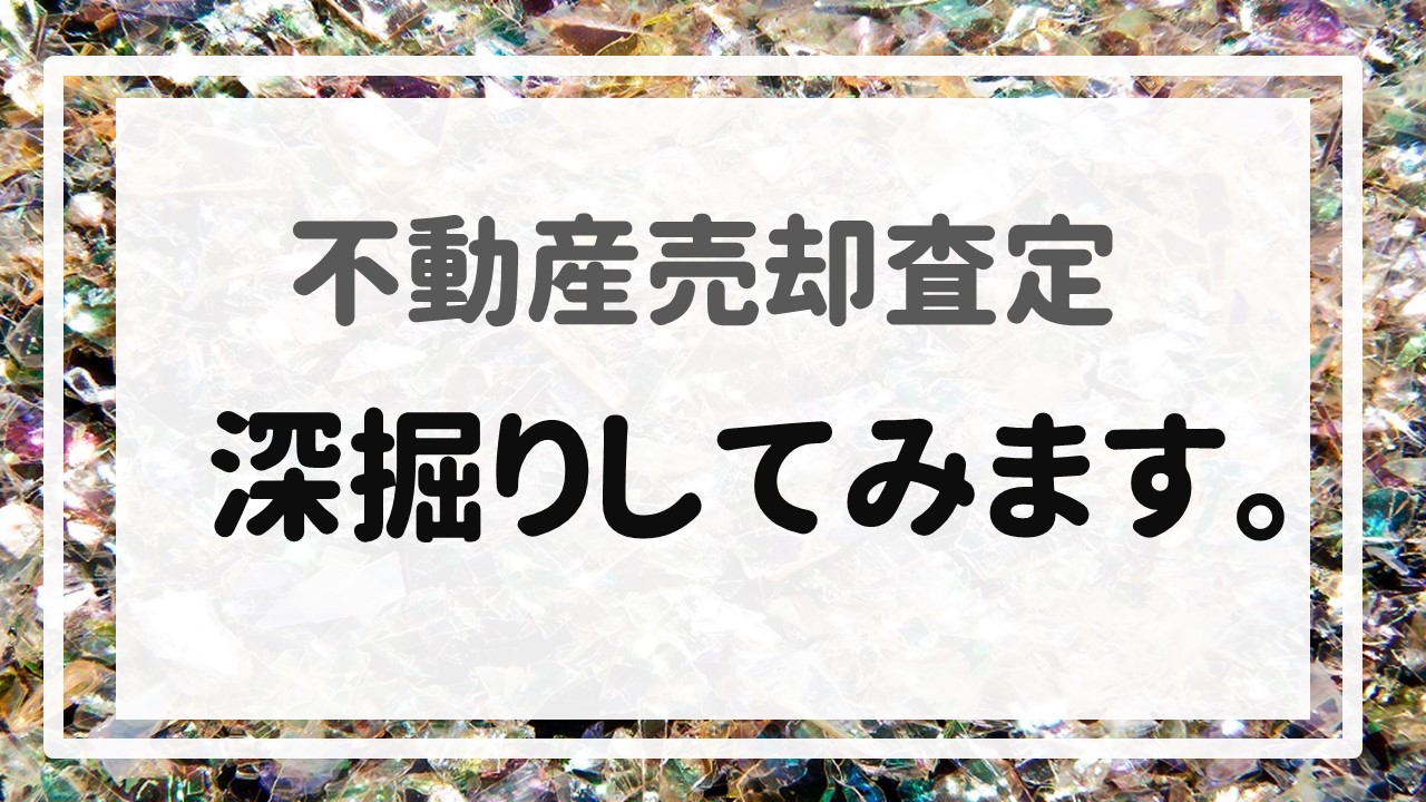 不動産売却査定 〜  深掘りしてみます。〜