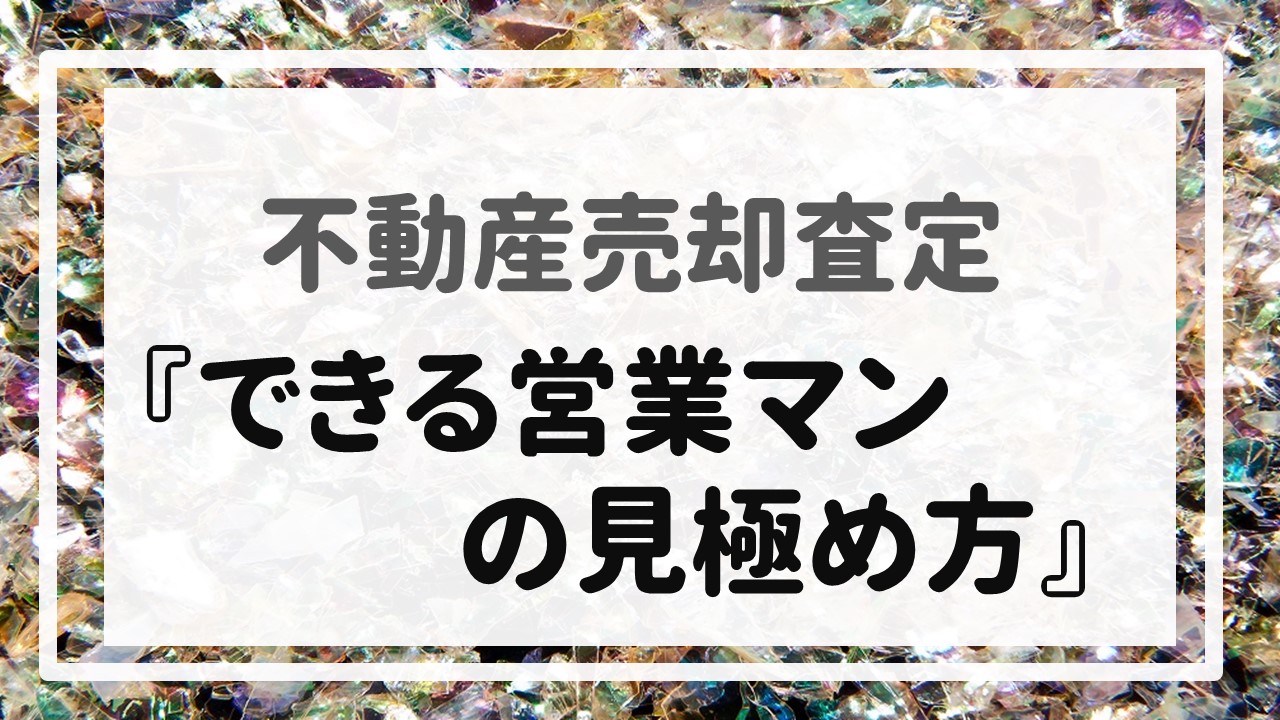 不動産売却査定 〜『できる営業マンの見極め方』〜