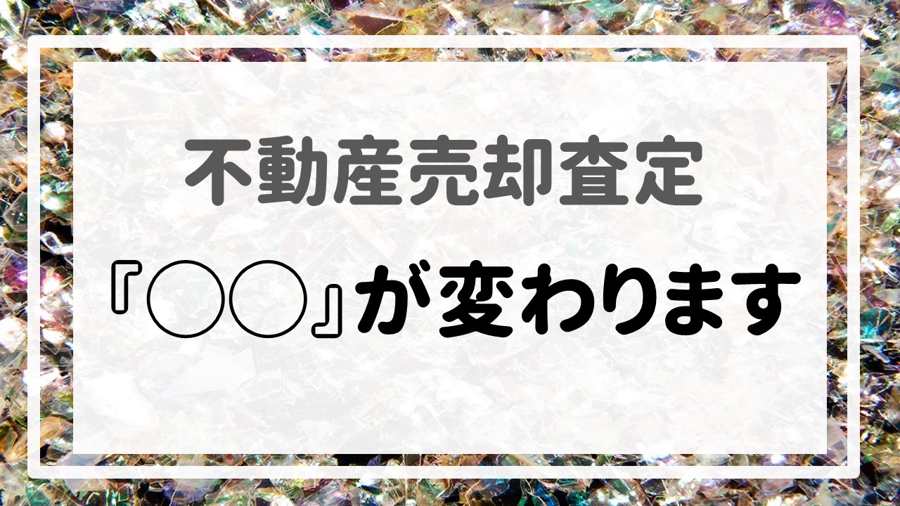 不動産売却査定 〜『◯◯が変わります』〜