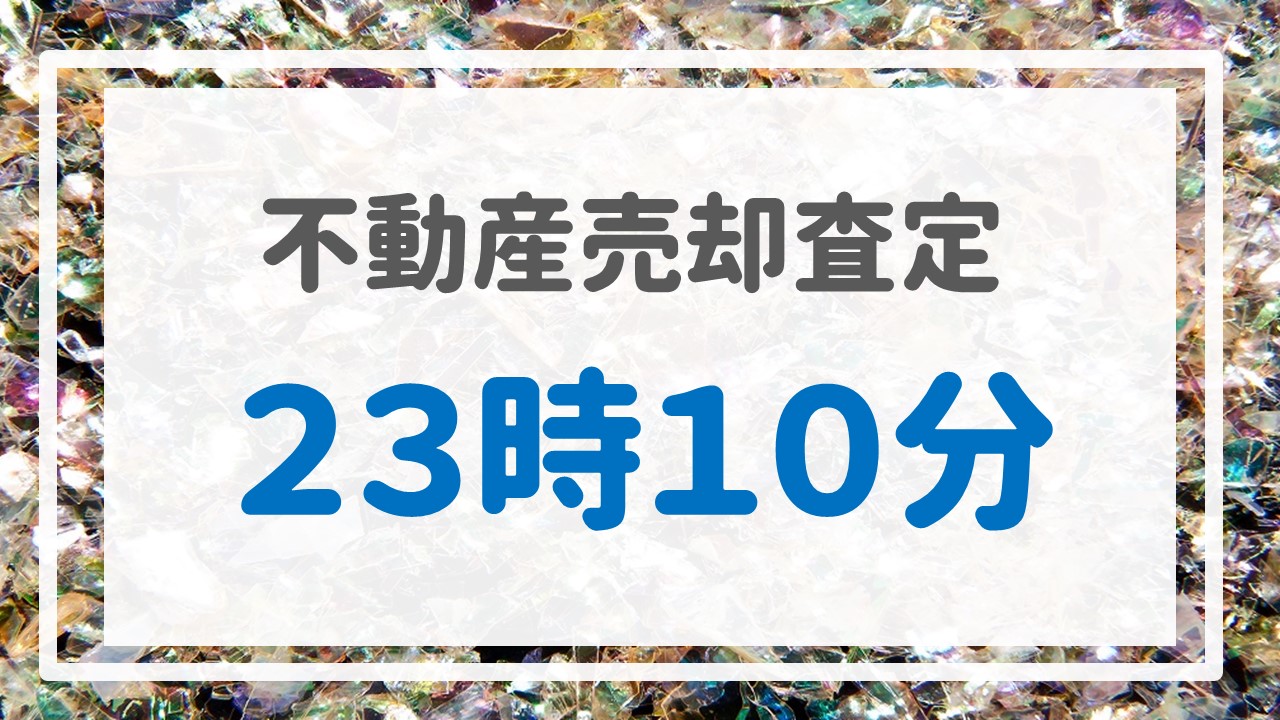 不動産売却査定 〜２３時１０分〜