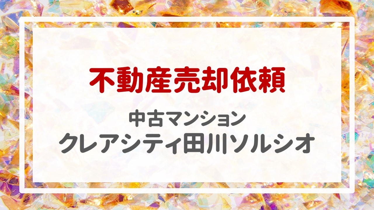 本日、クレアシティ田川ソルシオの売却のご依頼を頂きました！