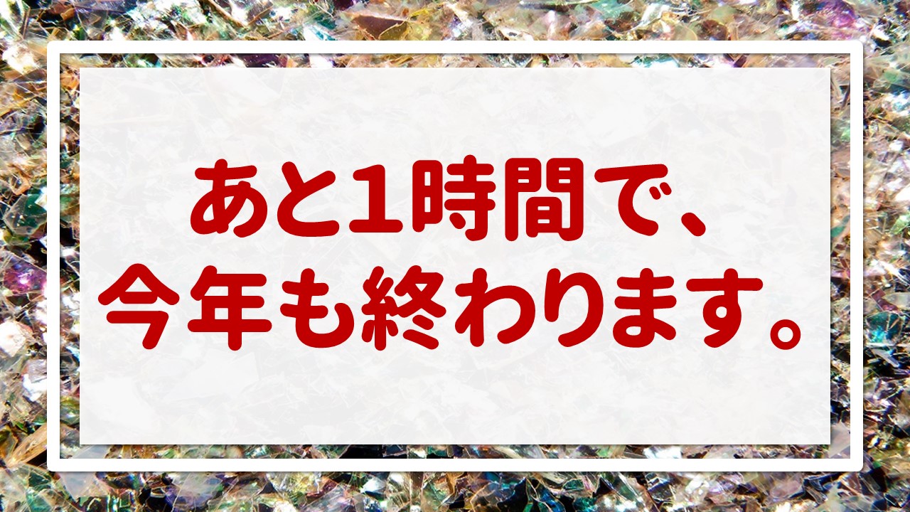 不動産売却査定 〜あと１時間で、今年も終わります。〜