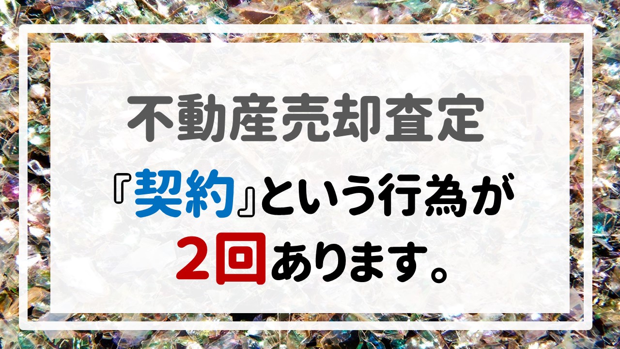 不動産売却査定 〜『契約』という行為が２回あります。〜