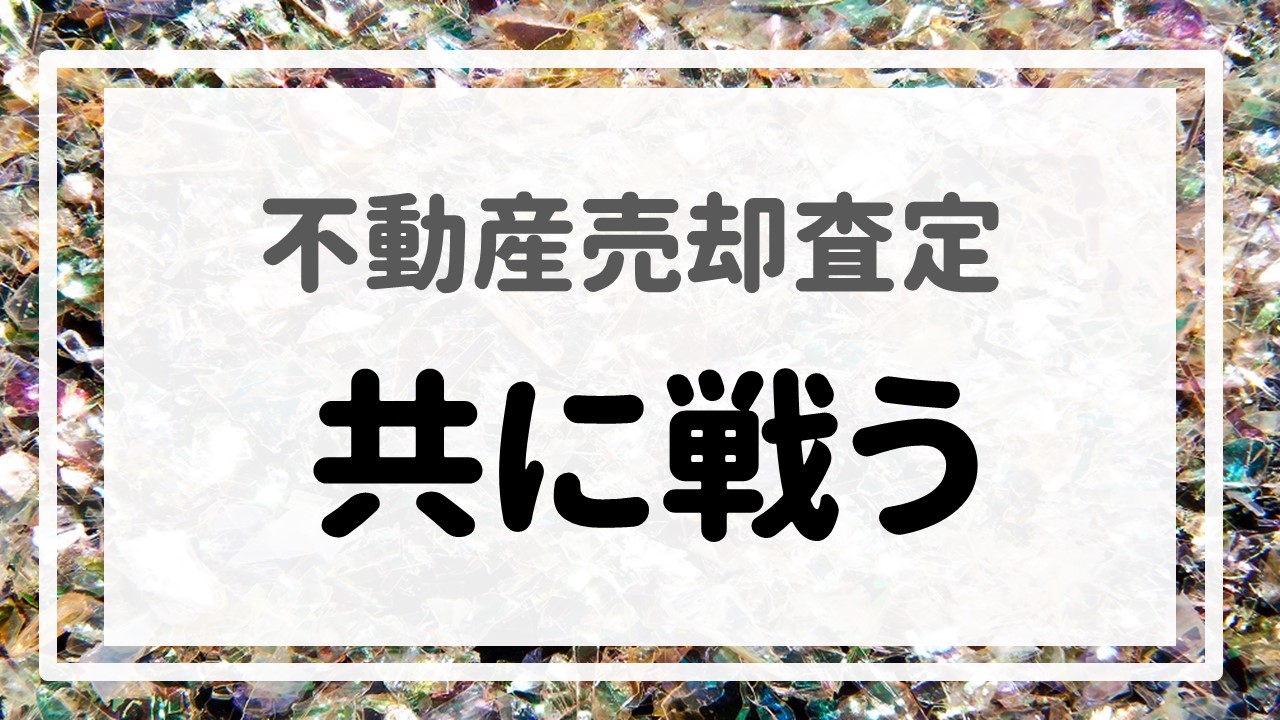 不動産売却査定 〜『共に戦う』〜