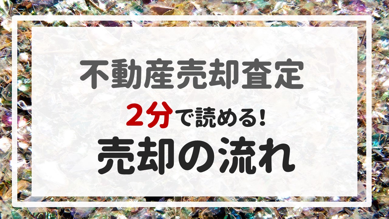 不動産売却査定 〜『２分で読める！売却の流れ』〜