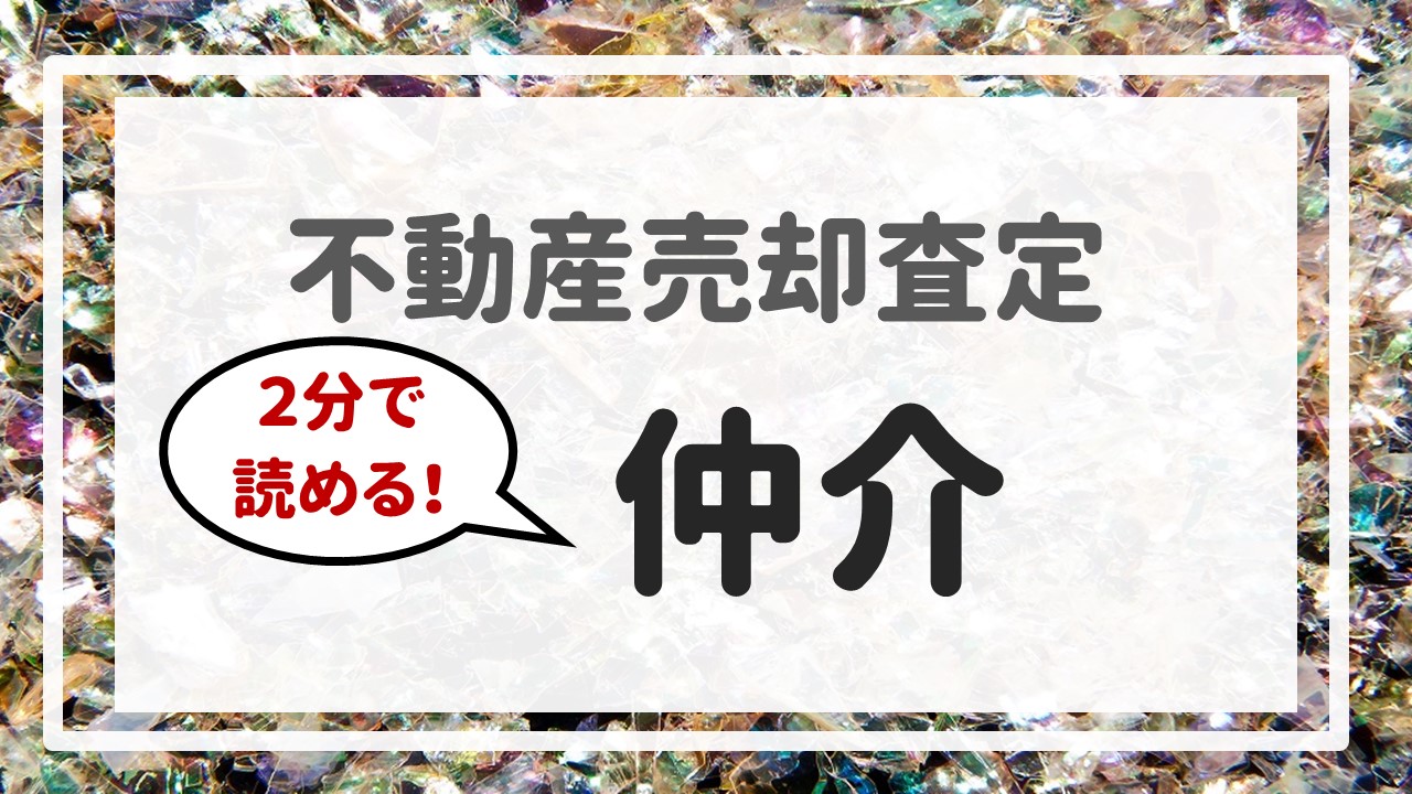 不動産売却査定 〜『２分で読める！仲介』〜