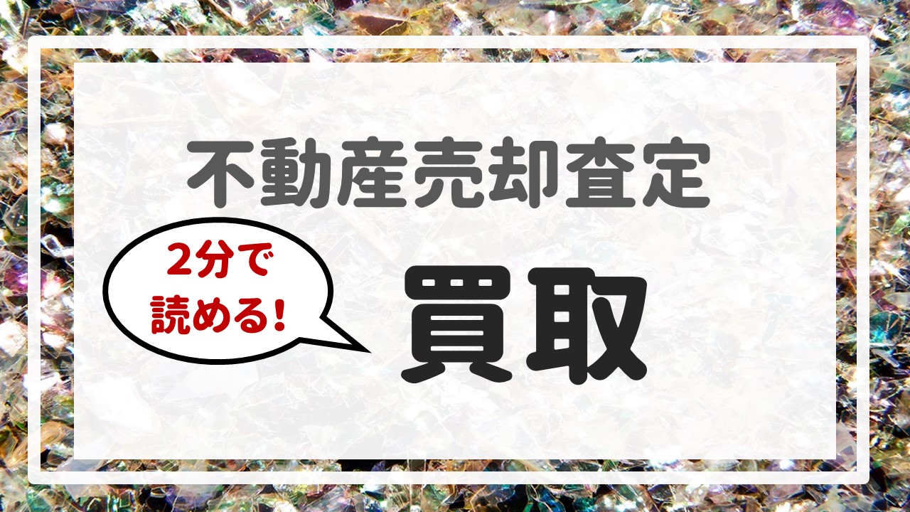 不動産売却査定 〜『２分で読める！買取』〜