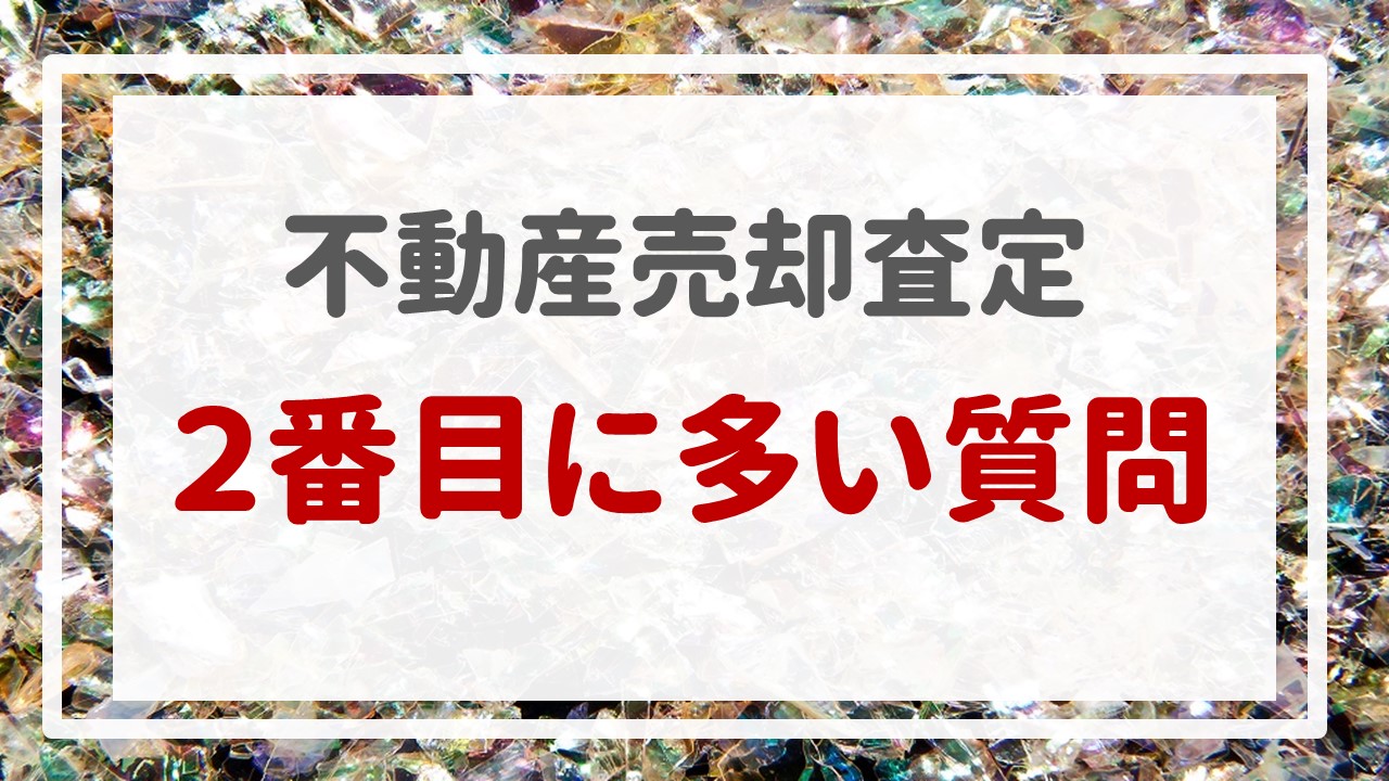 不動産売却査定 〜『２番目に多い質問』〜