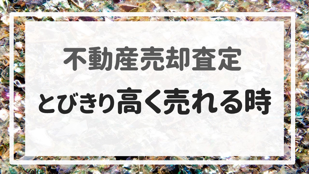 不動産売却査定 〜『とびきり高く売れる時』〜