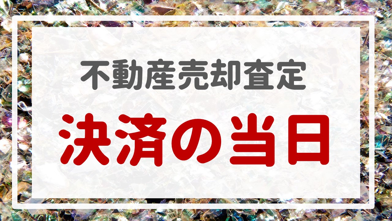 不動産売却査定 〜『決済の当日』〜