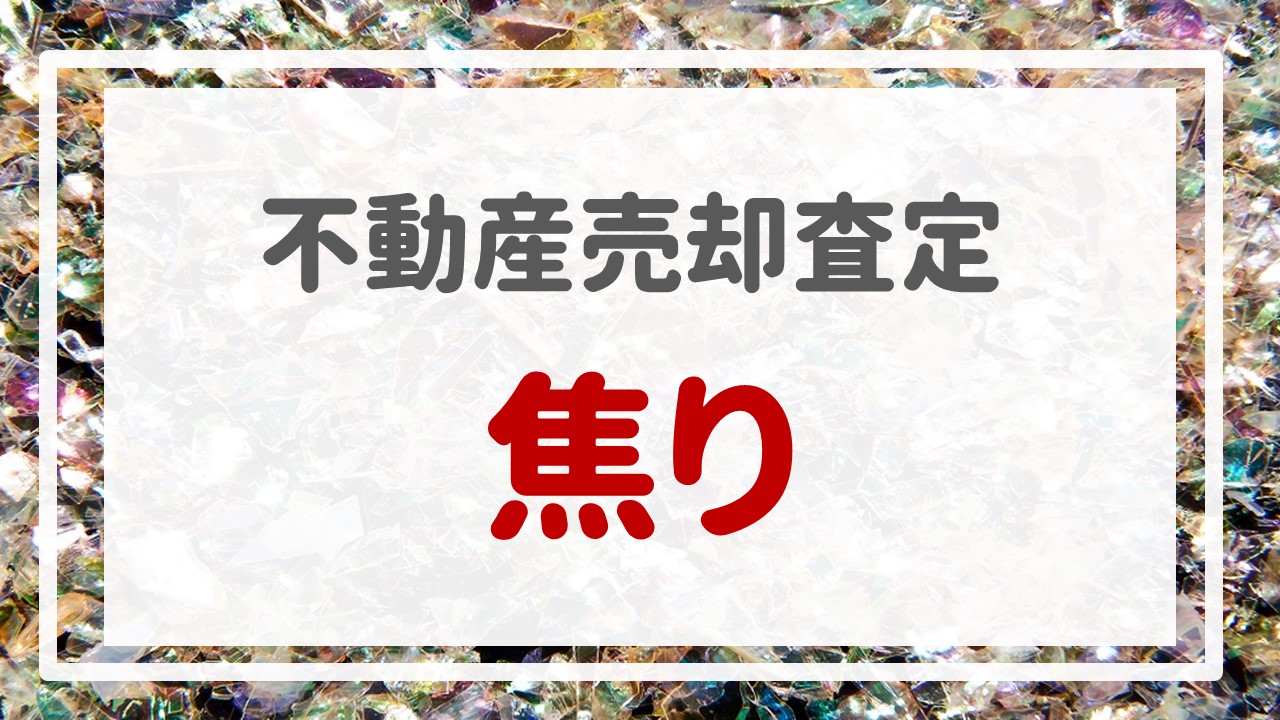 不動産売却査定 〜『焦り』〜