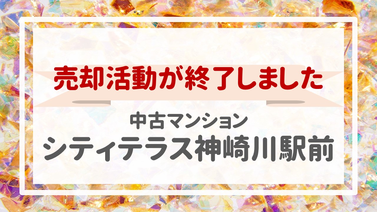 本日、シティテラス神崎川駅前の不動産売却（※売買契約）が完了しました！