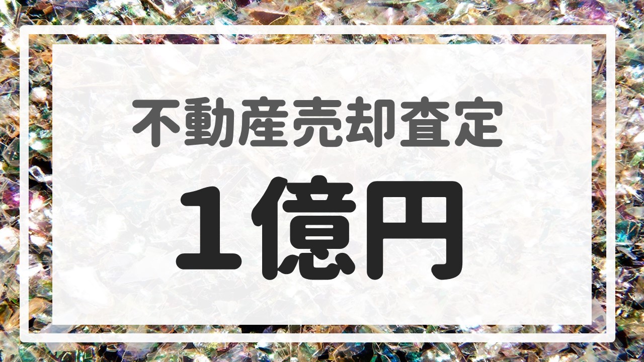 不動産売却査定 〜『１億円』〜