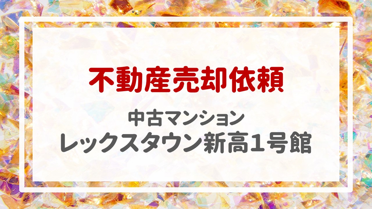 昨日、レックスタウン新高１号館の売却のご依頼をいただきました！