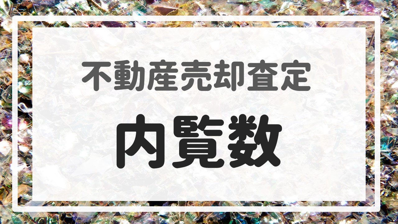 不動産売却査定 〜『内覧数』〜