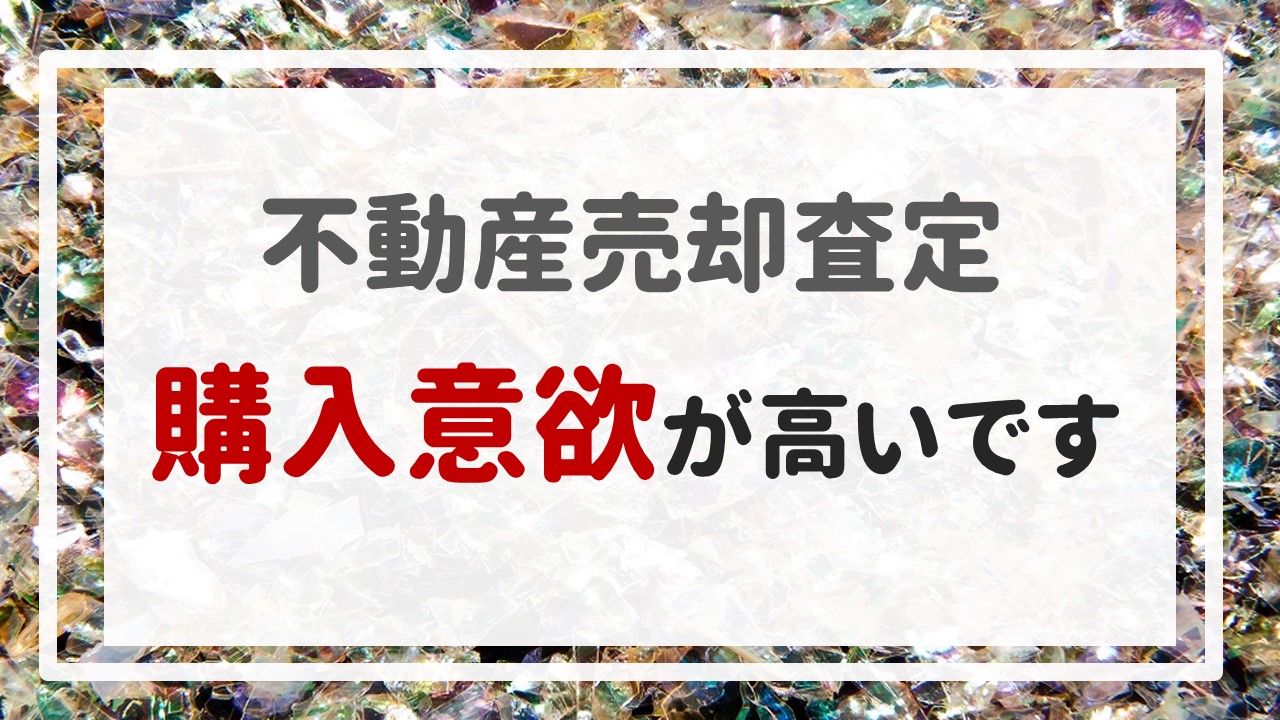 不動産売却査定 〜購入意欲が高いです。〜