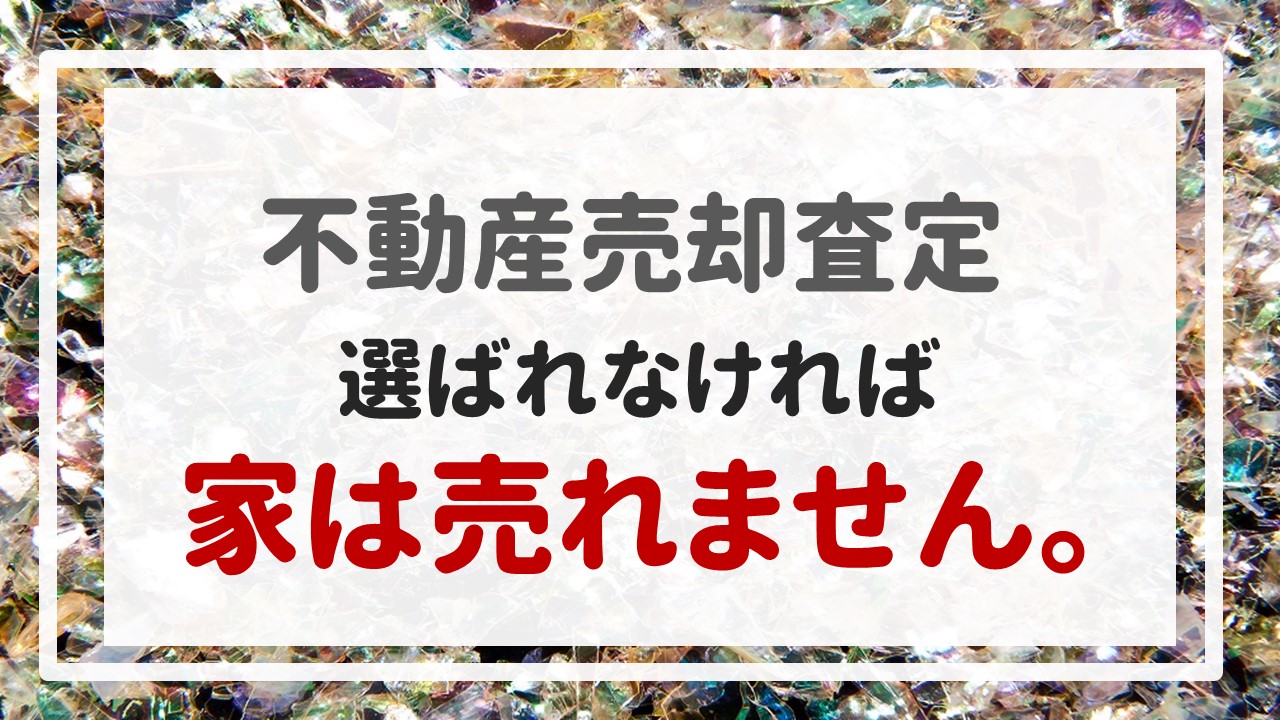 不動産売却査定 〜選ばれなければ家は売れません。〜