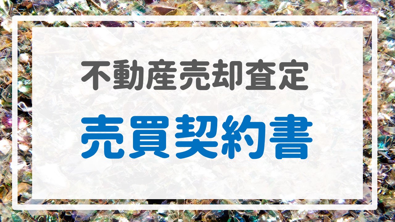 不動産売却査定 〜『売買契約書』〜