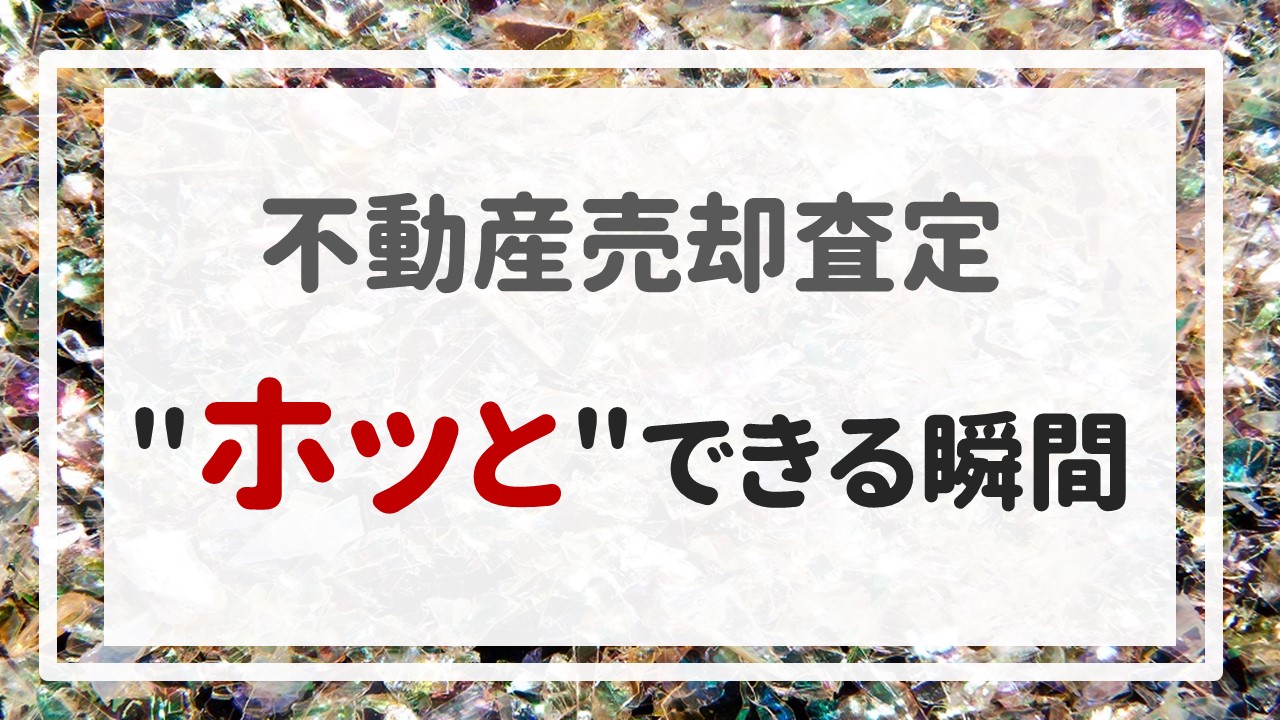 不動産売却査定 〜＂ホッと＂できる瞬間〜