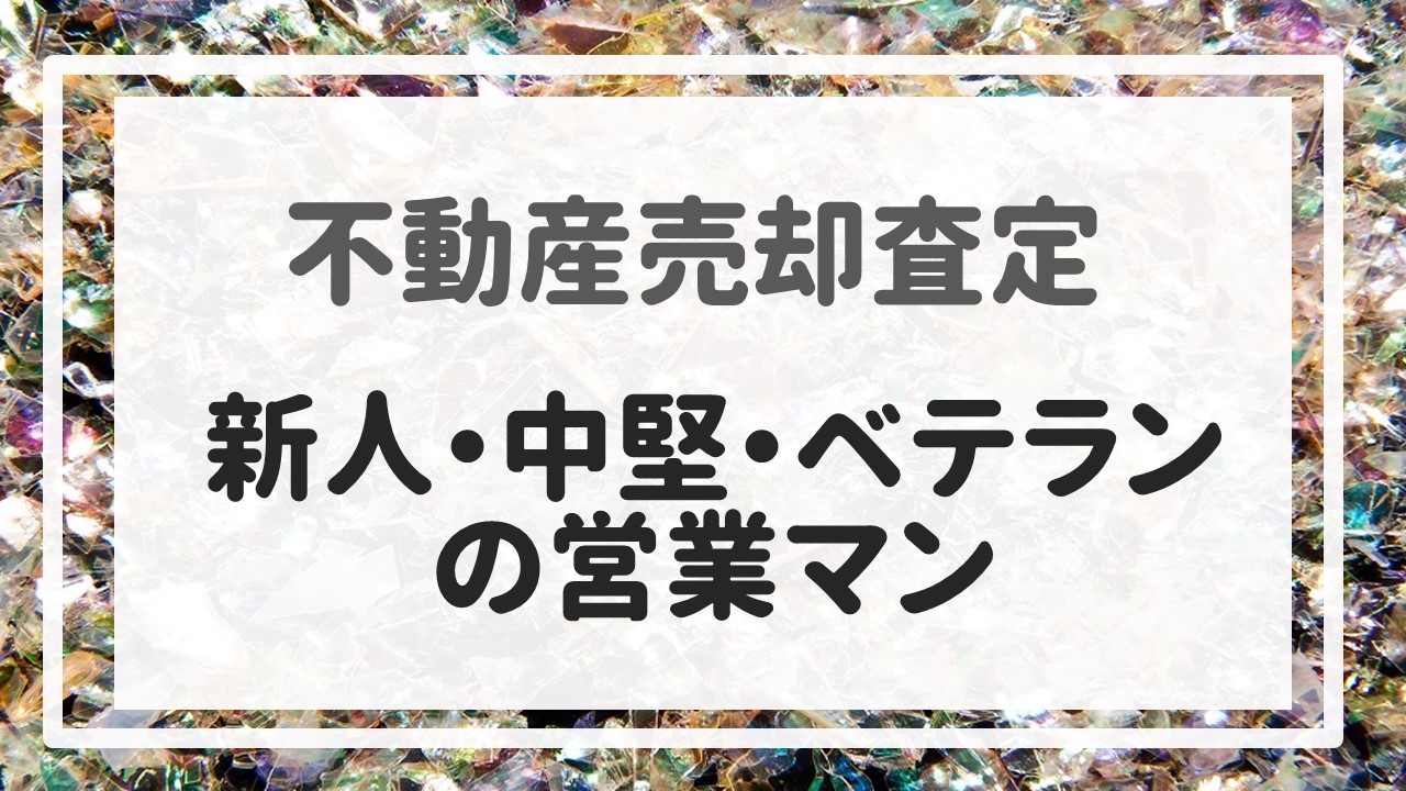 不動産売却査定 〜『新人・中堅・ベテランの営業マン』〜